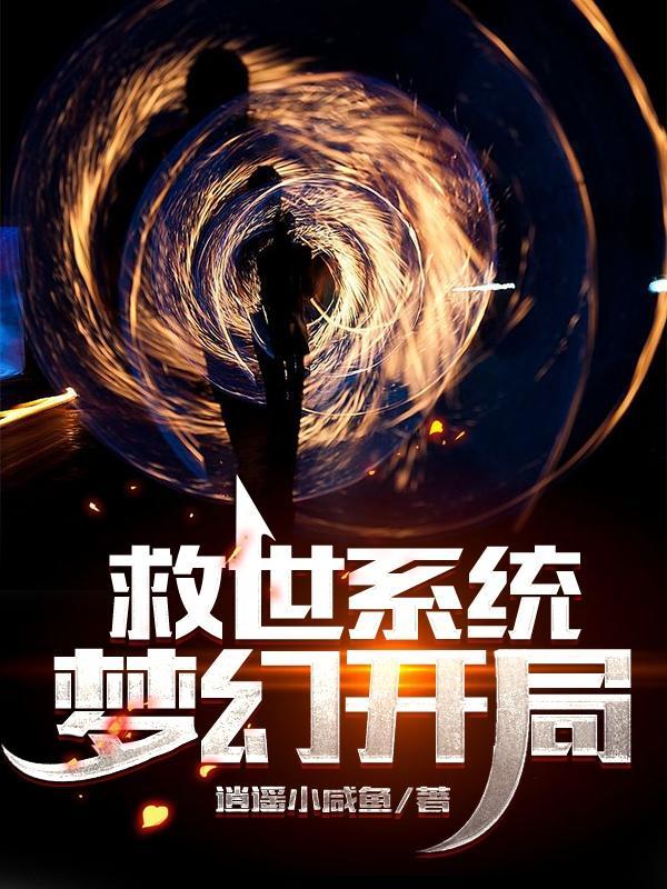 救世系统:梦幻开局
