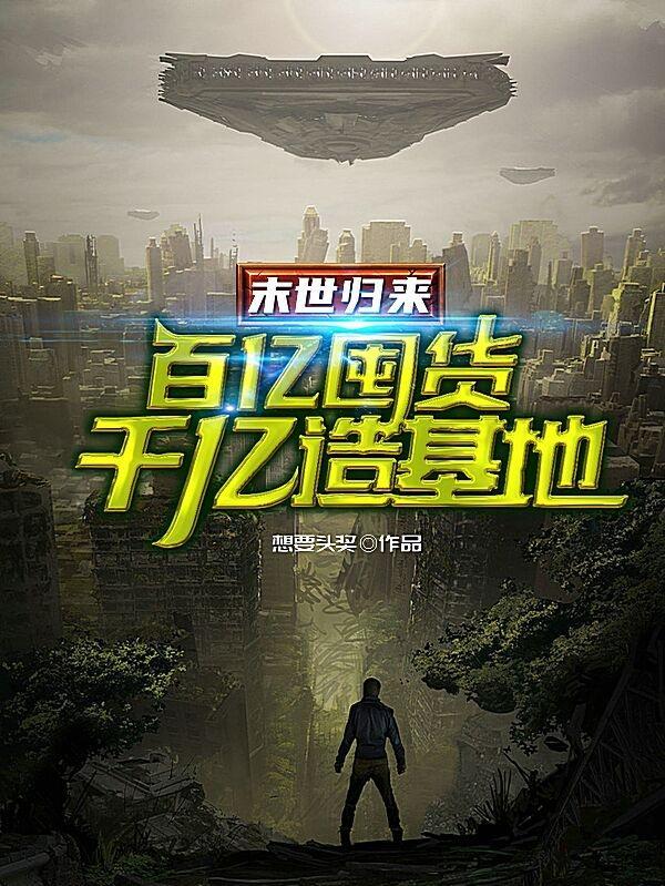 末世归来:百亿囤货千亿造基地!