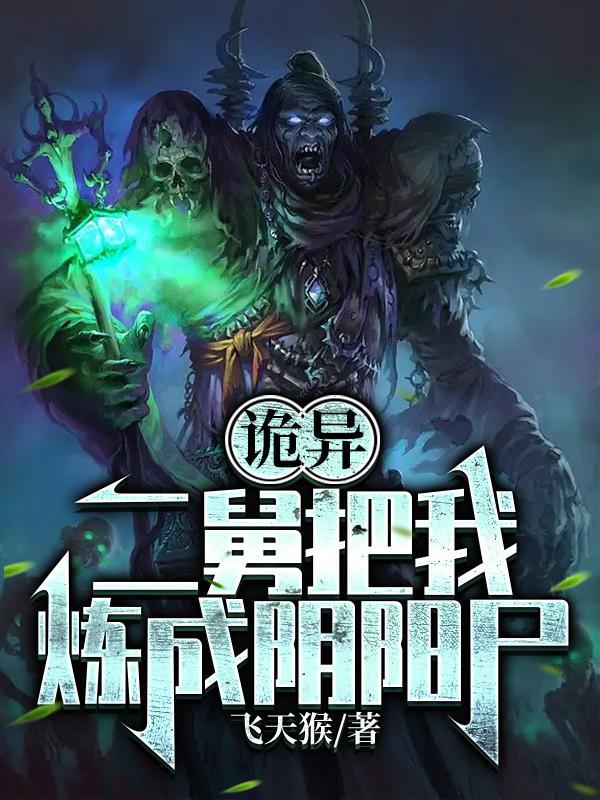 诡异:二舅把我炼成阴阳尸