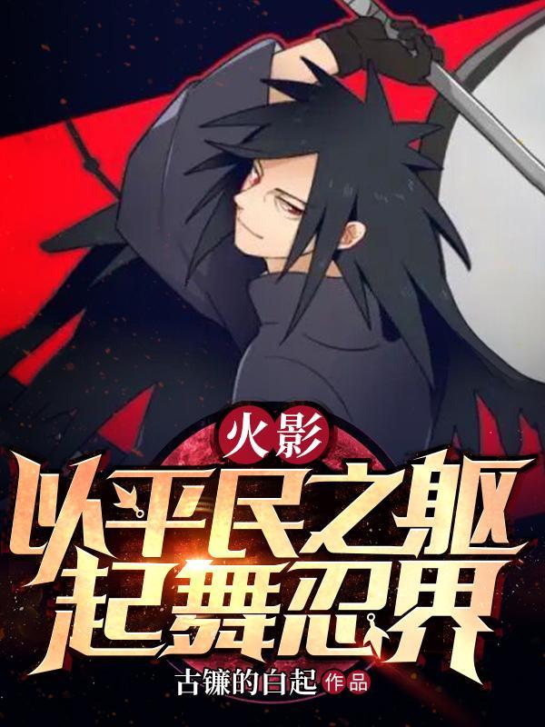 火影:以平民之躯起舞忍界