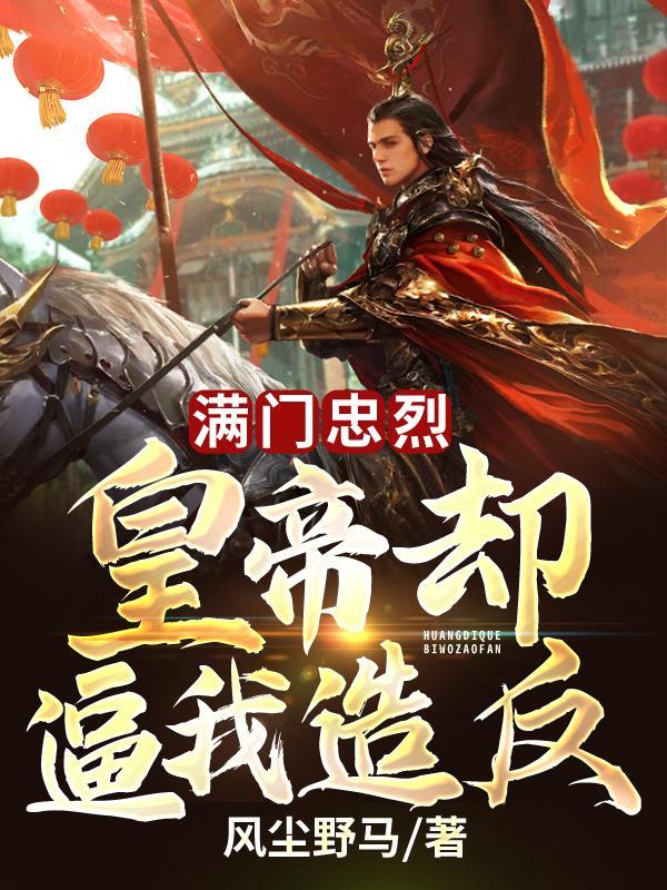 满门忠烈,皇帝却逼我造反