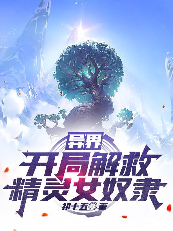 异界:开局解救精灵女奴隶