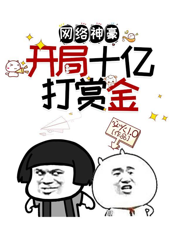 网络神豪:开局十亿打赏金