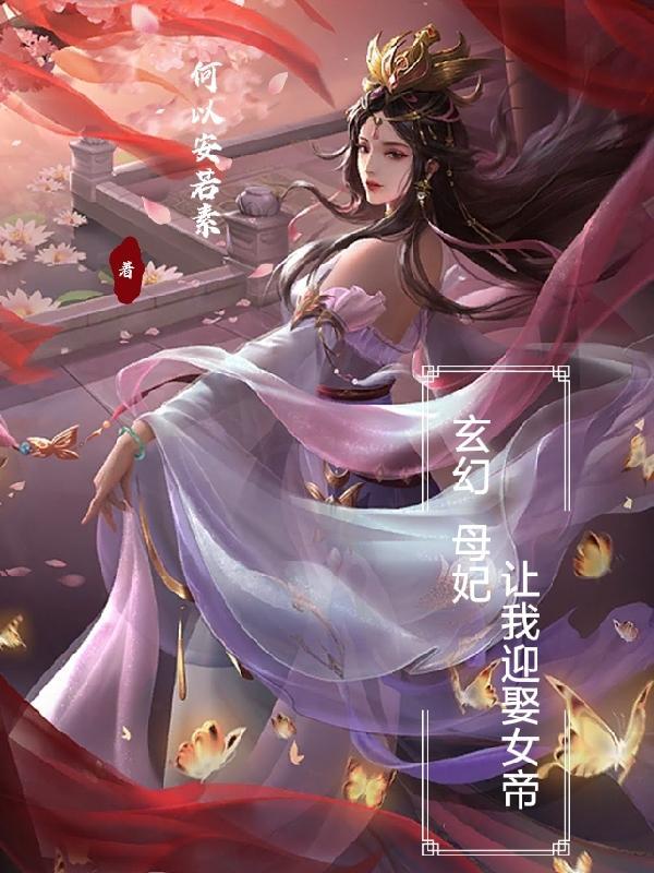 玄幻:母妃让我迎娶女帝
