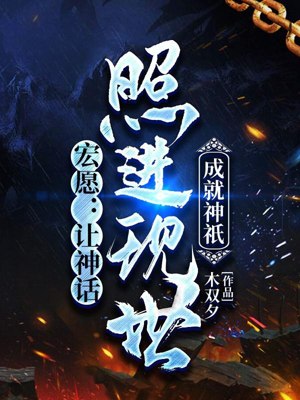 宏愿:让神话照进现世,成就神祇