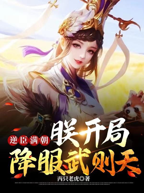 逆臣满朝,朕开局降服武则天