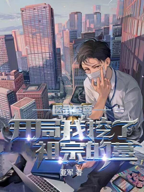 医武至尊:开局我挖了祖宗的墓