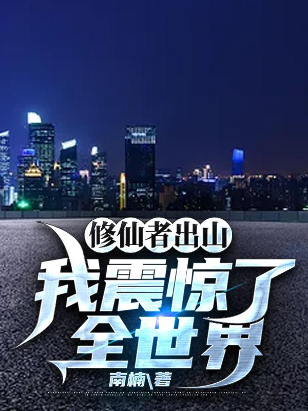 修仙者出山,我震惊了全世界