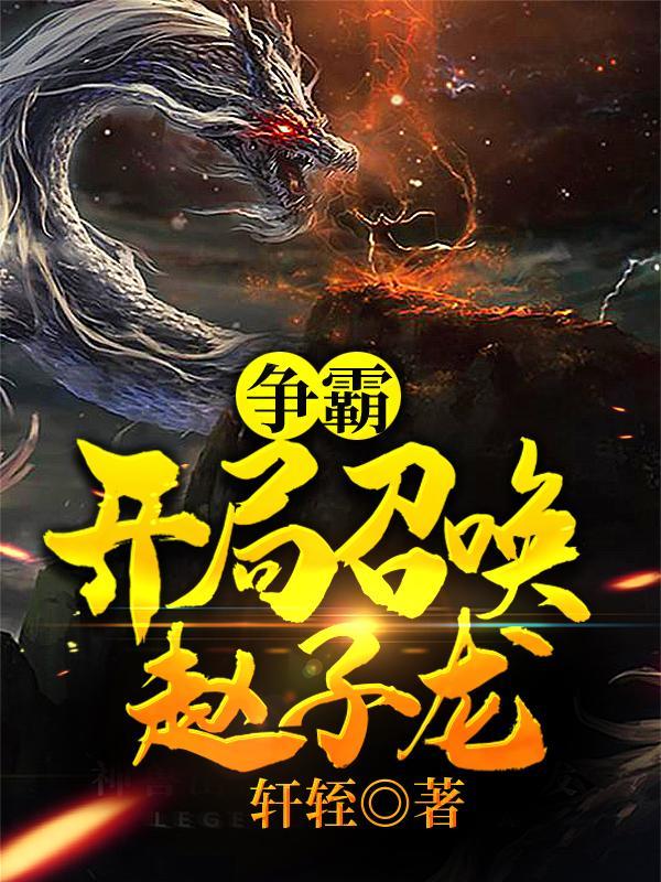 争霸:开局召唤赵子龙