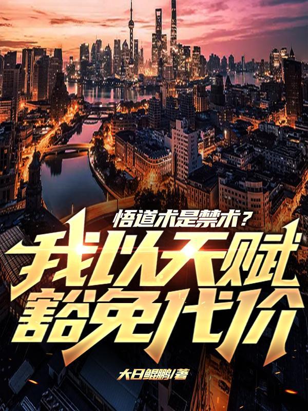 悟道术是禁术?我以天赋豁免代价