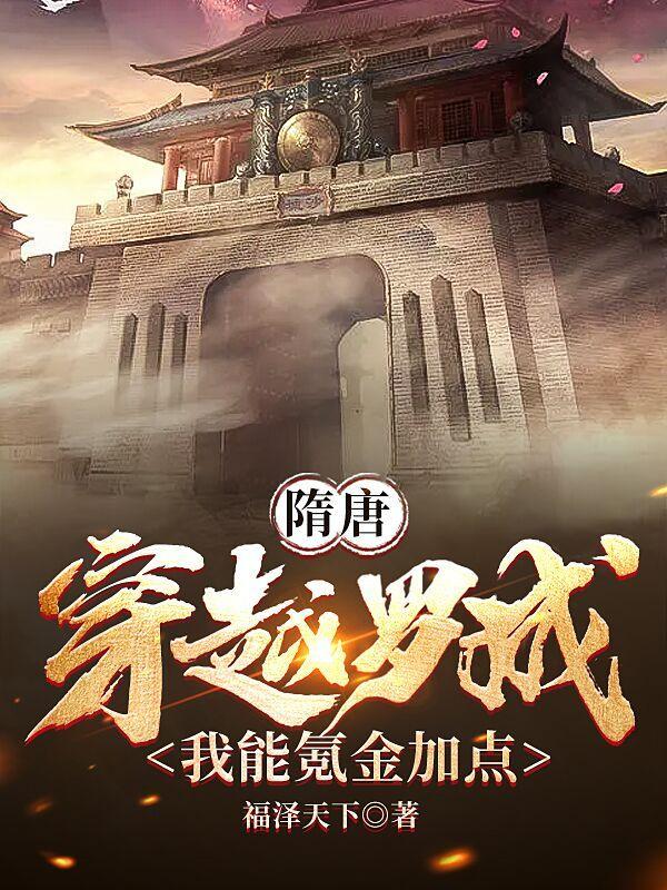 隋唐:穿越罗成,我能氪金加点