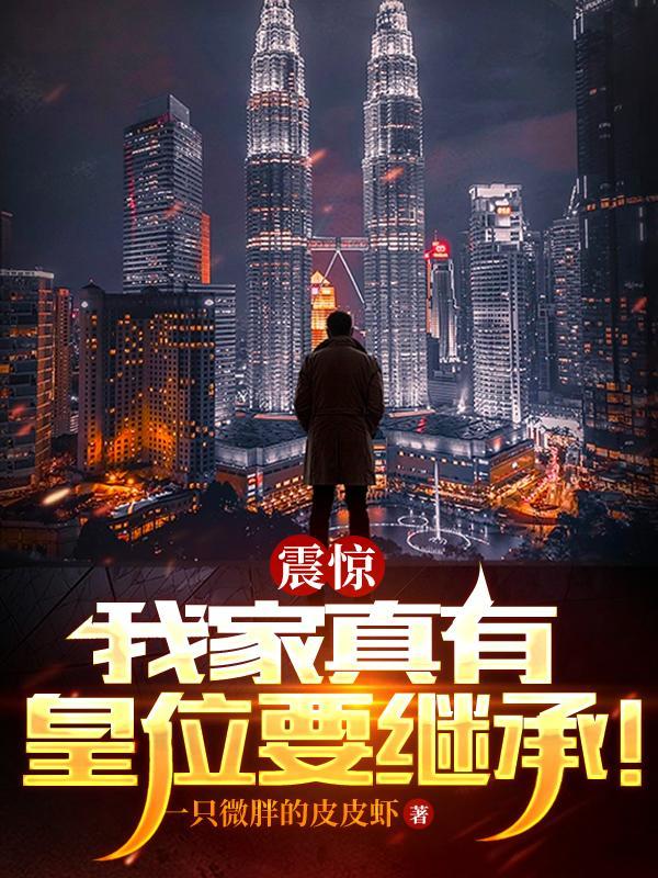 震惊,我家真有皇位要继承!