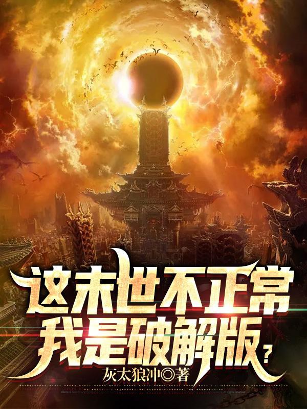 这末世不正常,我是破解版?