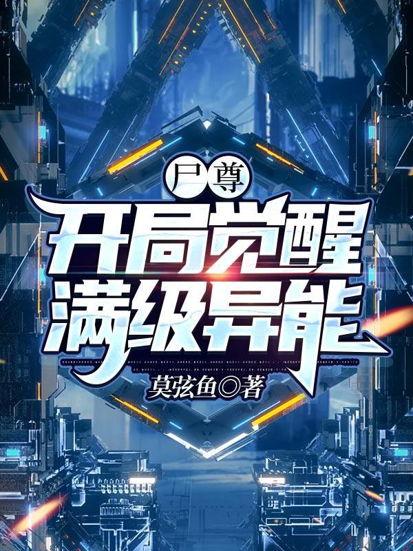 尸尊:开局觉醒满级异能