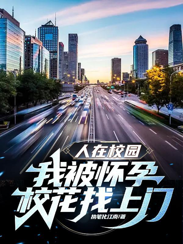 人在校园:我被怀孕校花找上门