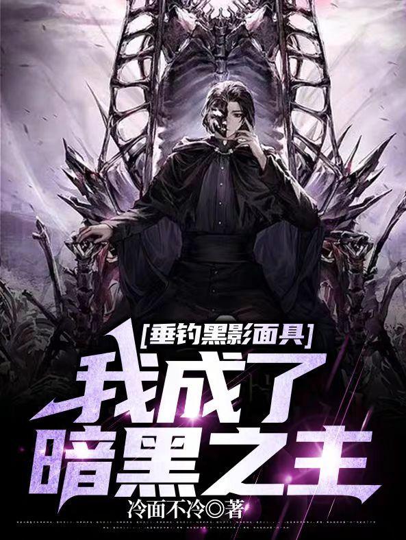 垂钓黑影面具,我成了暗黑之主