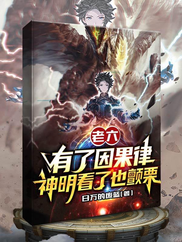老六有了因果律,神明看了也颤栗