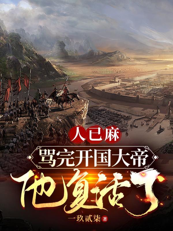 人已麻,骂完开国大帝,他复活了