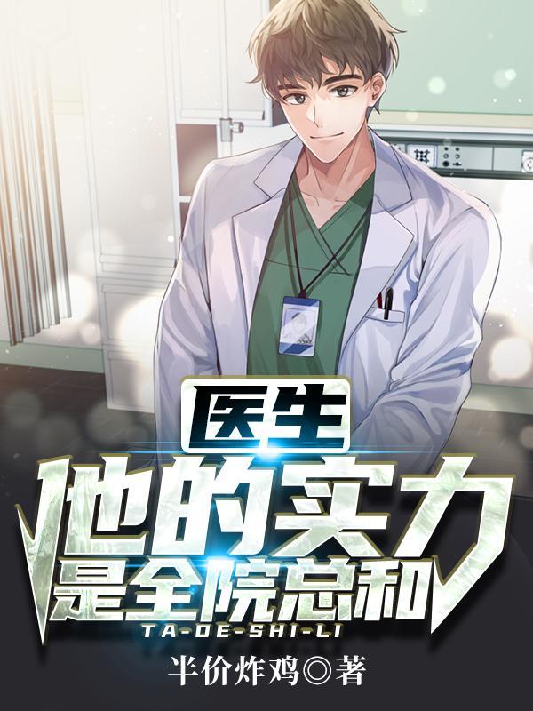 医生:他的实力是全院总和
