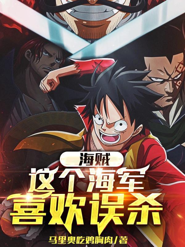 海贼:这个海军喜欢误杀