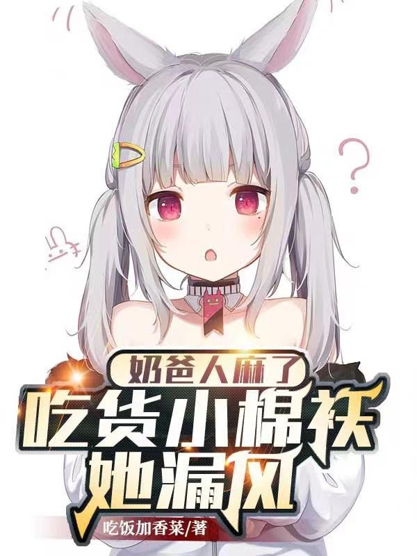 奶爸人麻了:吃货小棉袄她漏风