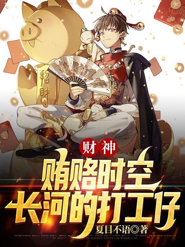 财神:贿赂时空长河的打工仔