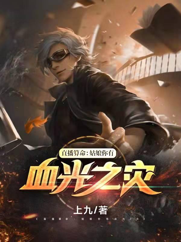 直播算命:姑娘你有血光之灾