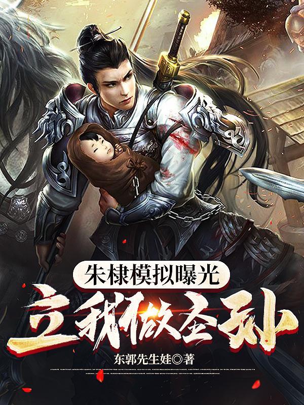 朱棣模拟曝光,立我做圣孙!