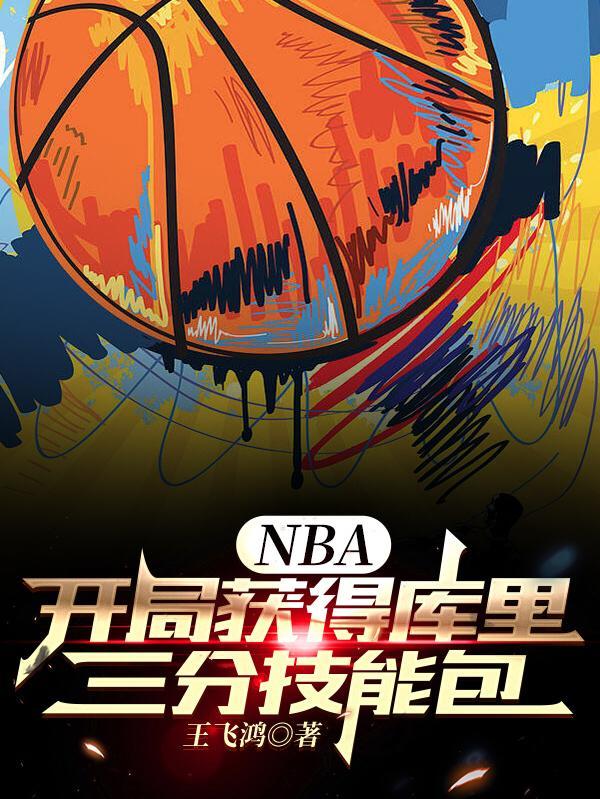NBA:开局获得库里三分技能包