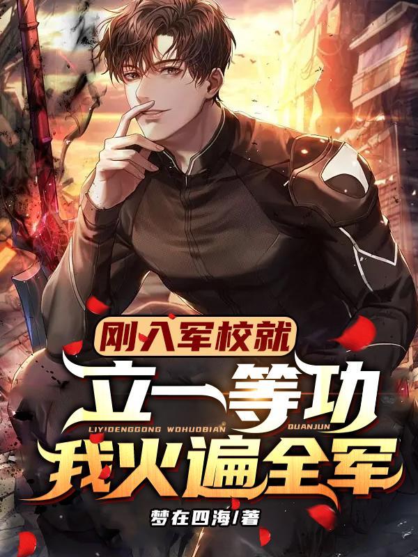 刚入军校就立一等功,我火遍全军!
