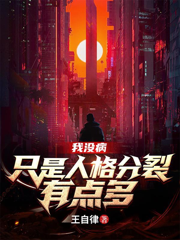 我没病,只是人格分裂有点多