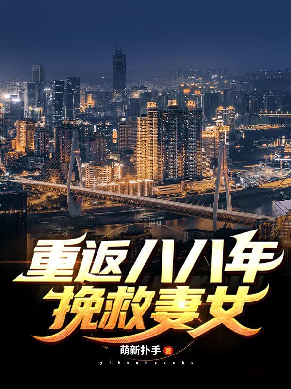 重返八八年:挽救妻女