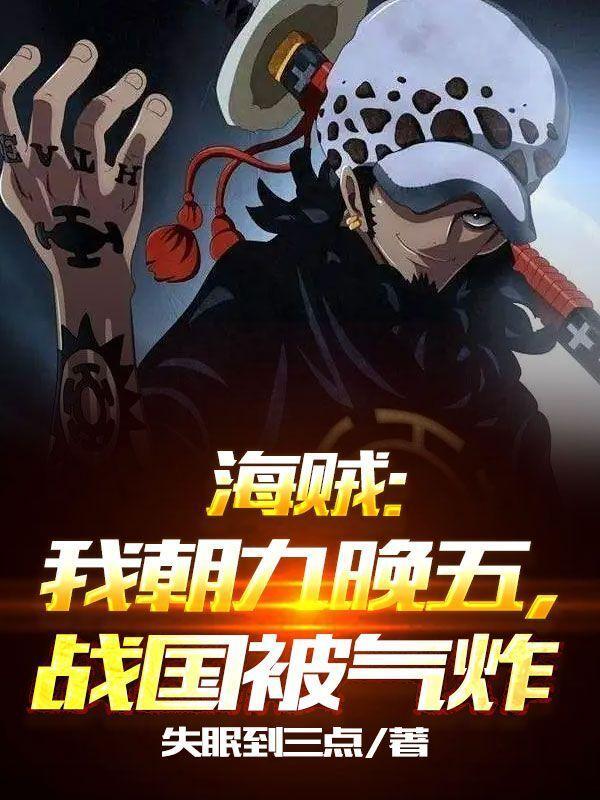 海贼:我朝九晚五,战国被气炸