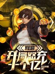 网游:开局怒充十个亿