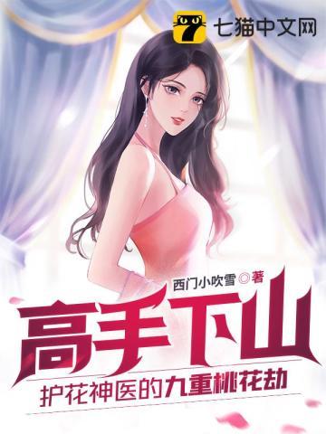 高手下山:护花神医的九重桃花劫