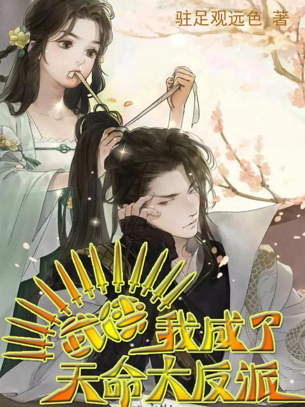武侠:我成了天命大反派