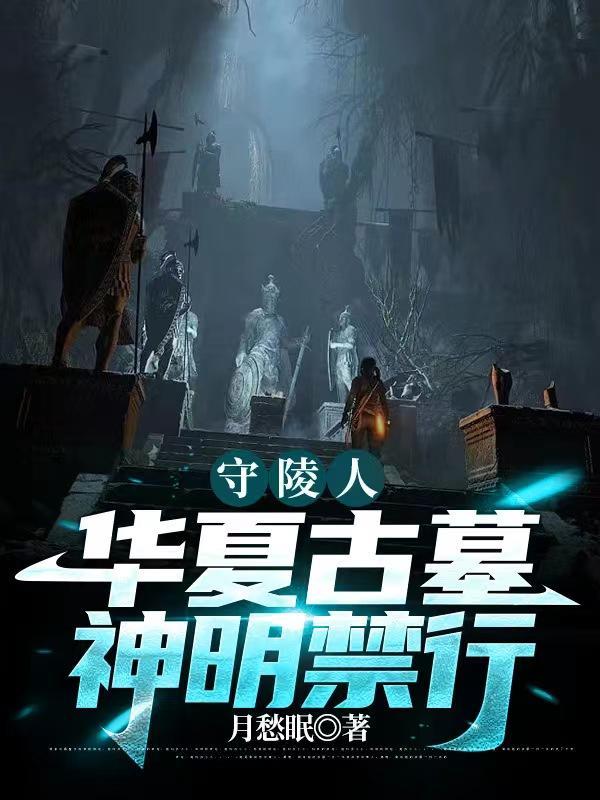 守陵人:华夏古墓,神明禁行