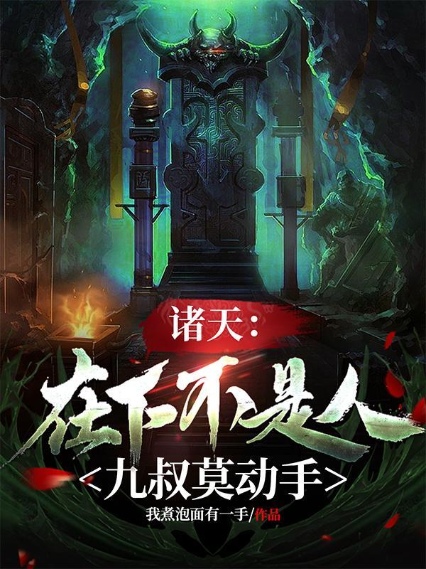 诸天:在下不是人,九叔莫动手