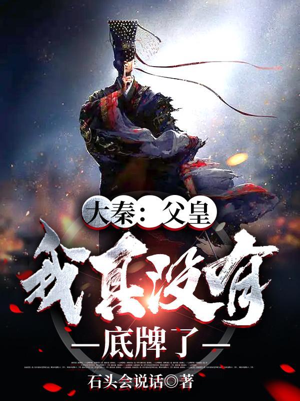 大秦:父皇,我真没有底牌了!