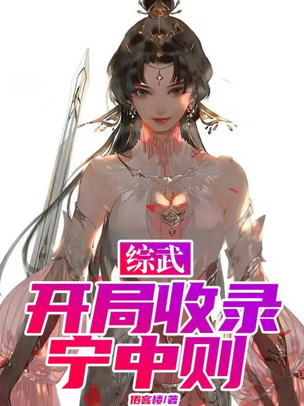 综武:开局收录宁中则