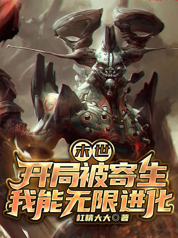 末世:开局被寄生我能无限进化