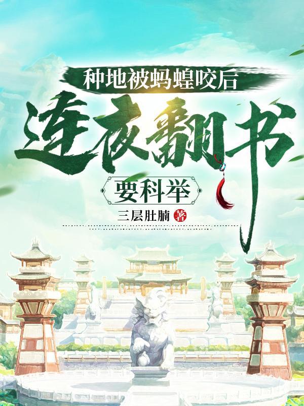 种地被蚂蝗咬后,连夜翻书要科举