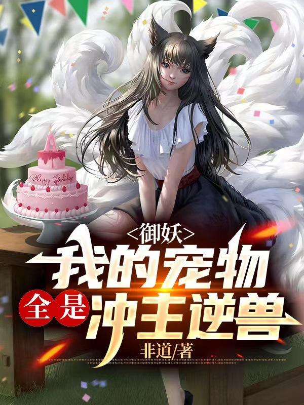 御妖:我的宠物全是冲主逆兽