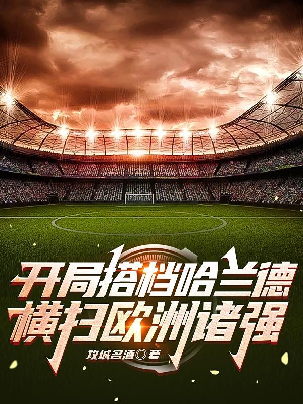 开局搭档哈兰德,横扫欧洲诸强