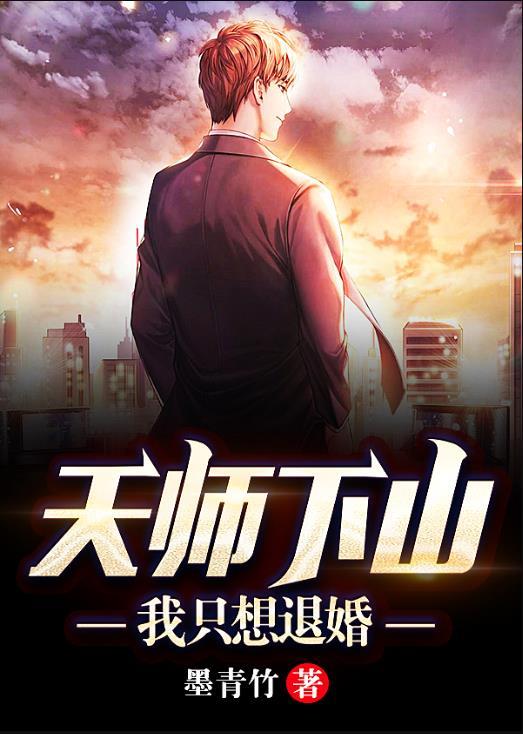 天师下山:我只想退婚