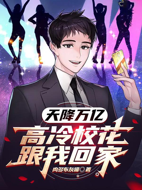 天降万亿,高冷校花跟我回家