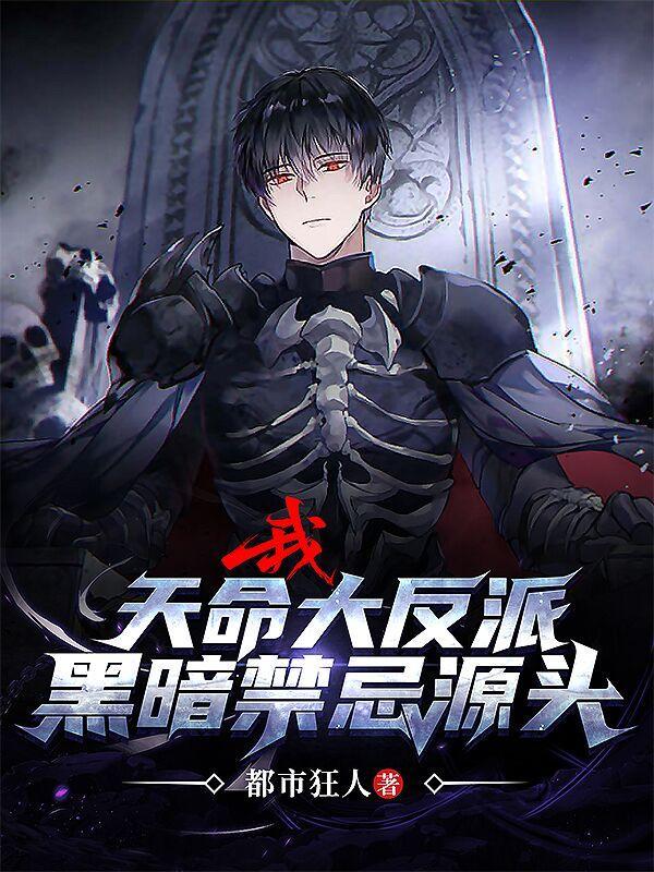我,天命大反派,黑暗禁忌源头
