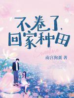 不卷了,回家种田