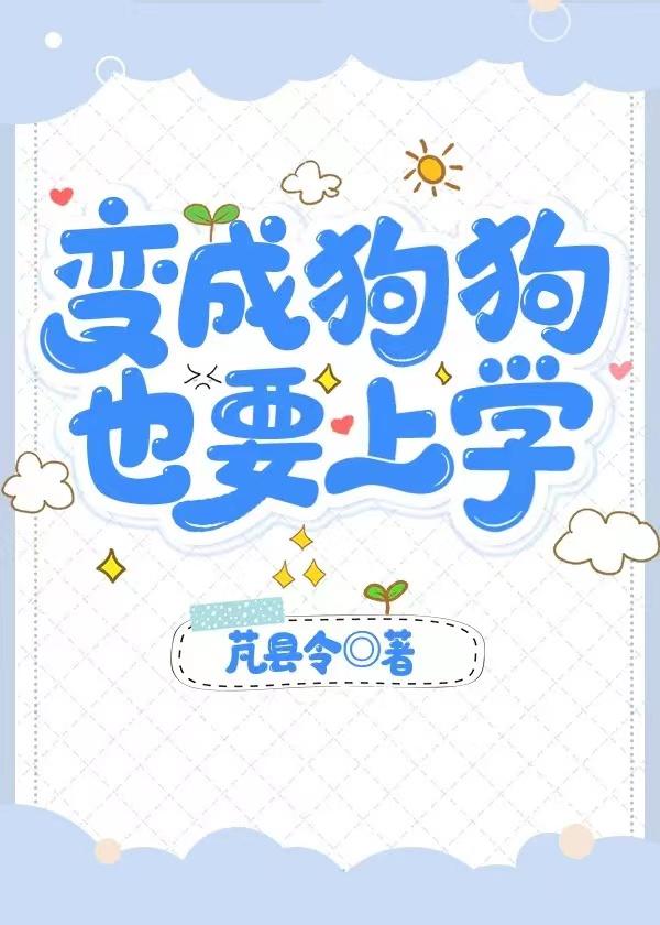 变成狗狗,也要上学