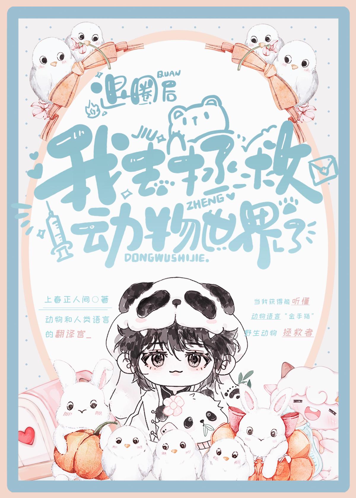 退圈后:我去拯救动物世界了